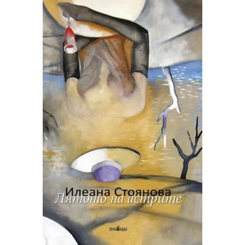 Image 1 of Лятото на астрите