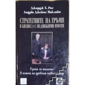 Стратегиите на Тръмп в бизнеса с недвижими имоти (ISBN: 9789543213962)