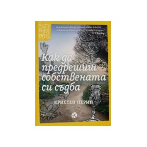 Как да предрешиш собствената си съдба (2026)