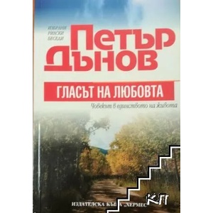 Гласът на любовта (ISBN: 9789544599713)