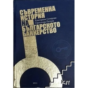 Съвременна история на българското банкерство (2011)