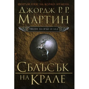 Сблъсък на крале (ISBN: 9789545852992)