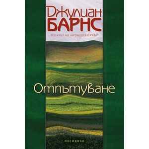 Отпътуване (ISBN: 9789547696204)