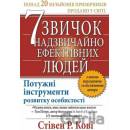 7 zvychok nadzvychayno efektyvnykh lyudey - Stephen R. Covey