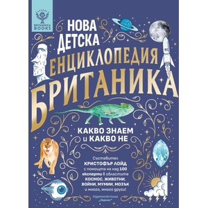 Нова детска енциклопедия БРИТАНИКА (ISBN: 9789542624608)