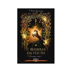 С вещица на гости (2026)