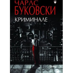 Криминале (ISBN: 9786191781492)