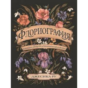 Флориография (ISBN: 9786197497953)