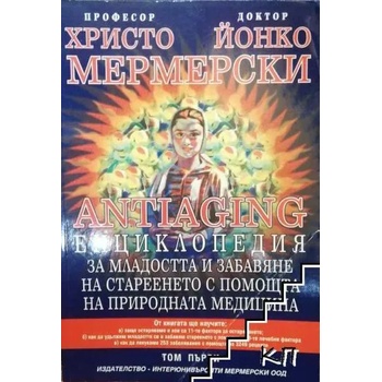 Antiaging: Енциклопедия за младостта и забавяне на стареенето с помощта на природната медицина. Том 1