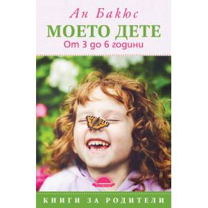 Моето дете. От 3 до 6 години (ISBN: 9789547422285)