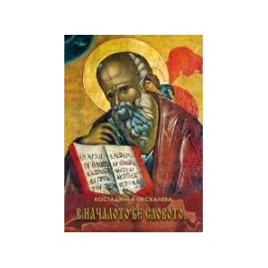 В началото бе словото (ISBN: 9789543218493)