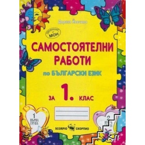 Самостоятелни работи по български език за 1. клас (ISBN: 9789547925076)