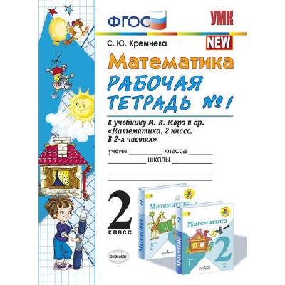 Математика. 2 класс. Рабочая тетрадь №1 учебнику М. И. Моро и др