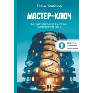 Мастер-ключ | Elena Neubauer (ISBN: 9783982831107)