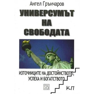 Универсумът на свободата (ISBN: 9789543218196)