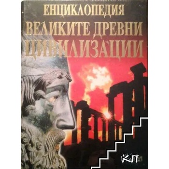 Енциклопедия "Великите древни цивилизации