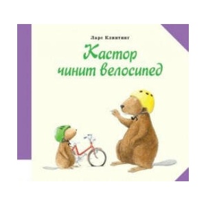 Кастор чинит велосипед | Ларс Клинтинг (2015)