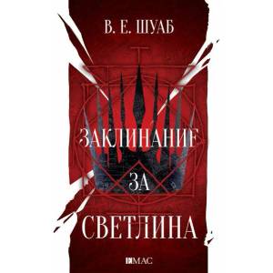 Заклинание за светлина, книга 3 (ISBN: 9789543573936)