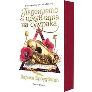 Падението и целувката на сумрака (ISBN: 9786191936748)