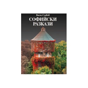 Софийски разкази (2025)