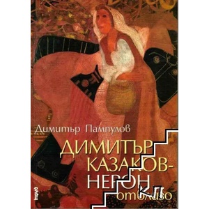 Димитър Казаков-Нерон отблизо (2007)