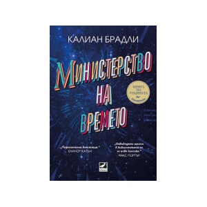 Министерство на времето (2025)