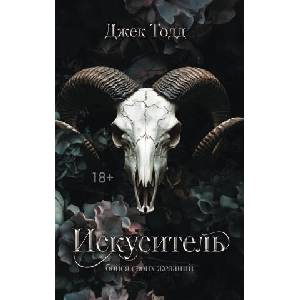 Искуситель | Джек Тодд (2025)