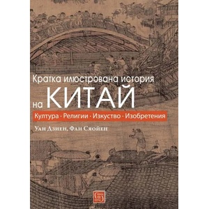 Кратка илюстрована история на Китай (ISBN: 9786190104179)