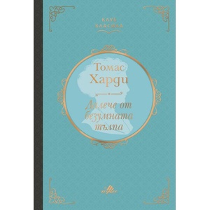 Далече от безумната тълпа (ISBN: 9789542622819)