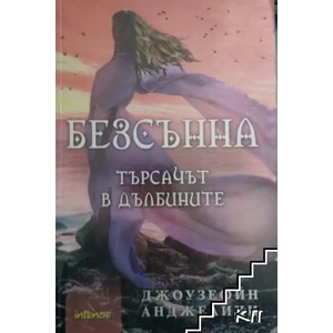 Безсънна. Търсачът в дълбините (2012)