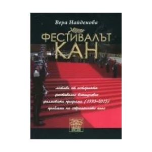 Фестивалът Кан (ISBN: 9789549870756)