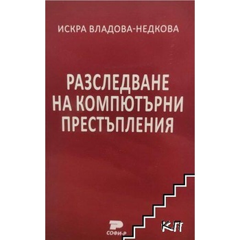 Разследване на компютърни престъпления