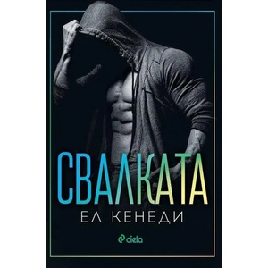 Свалката (ISBN: 9789542837923)