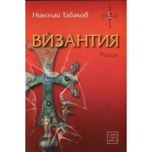 Византия (2013)