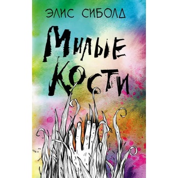 Image 1 of Милые кости | Э. Сиболд