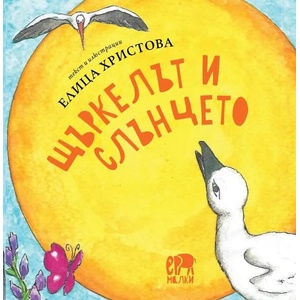 Щъркелът и Слънцето (2022)