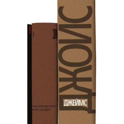 Джеймс Джойс