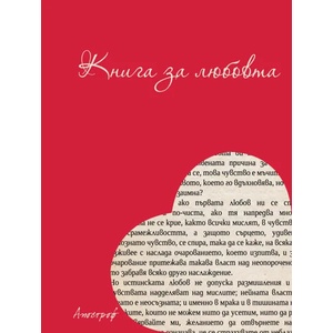Книга за любовта (ISBN: 9789542962458)