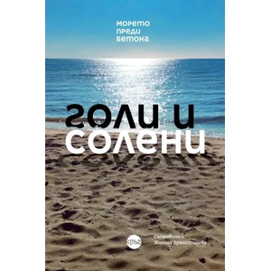 Голи и солени (2022)