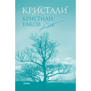 Кристали (ISBN: 9786192261177)