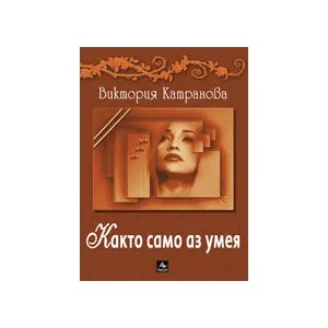 Както само аз умея (ISBN: 9789548308212)