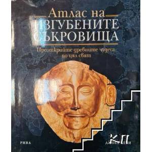 Атлас на изгубените съкровища (ISBN: 9789543201921)