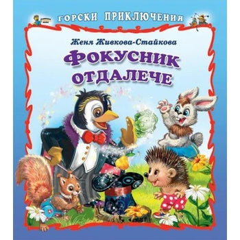 Image 1 of Фокусник отдалече