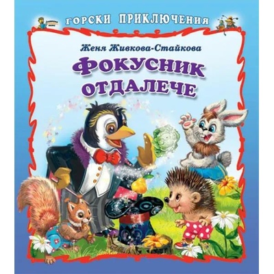 Фокусник отдалече