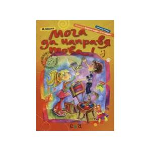 Мога да направя това! : -) книжка 2 (2011)
