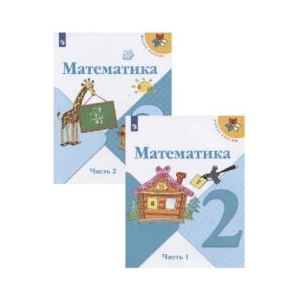 Математика. 2 класс. В 2-х частях. | Мария Моро, Галина Бельтюкова, Мария Бантова (2022)