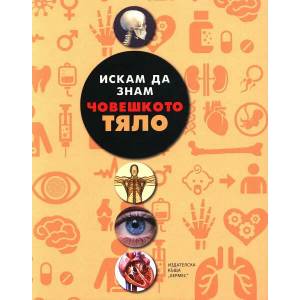 Искам да знам: Човешкото тяло (ISBN: 9789542615712)