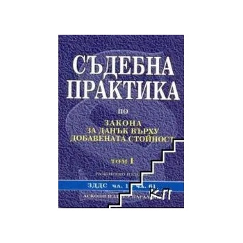 Съдебна практика по закона за данък върху добавената стойност в два тома. Том 1-2