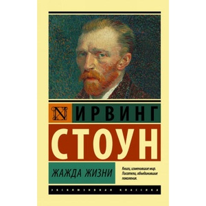 Жажда жизни | Ирвинг Стоун (2017)
