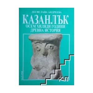 Казанлък - осем хиляди години древна история (ISBN: 9789545002076)